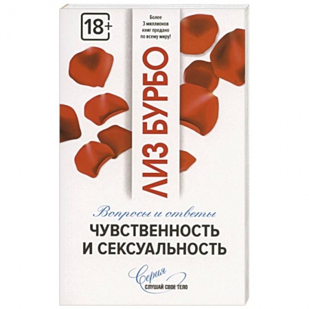 Психология отношений, книга Чувственность и сексуальность заказать