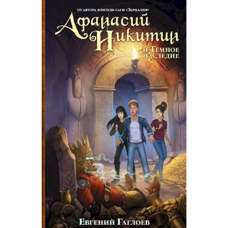Мистика. Фантастика. Фэнтези, книга Афанасий Никитин и Темное наследие заказать
