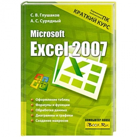 Книги, книга Microsoft Excel 2007. Краткий курс заказать