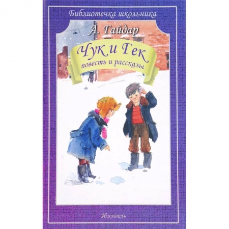 Русская поэзия для детей, книга Чук и Гек. Повесть и рассказы заказать