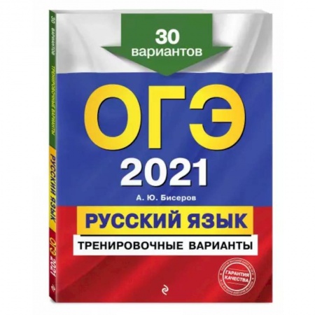 Русский язык, книга ОГЭ-2021. Русский язык. Тренировочные варианты. 30 вариантов заказать