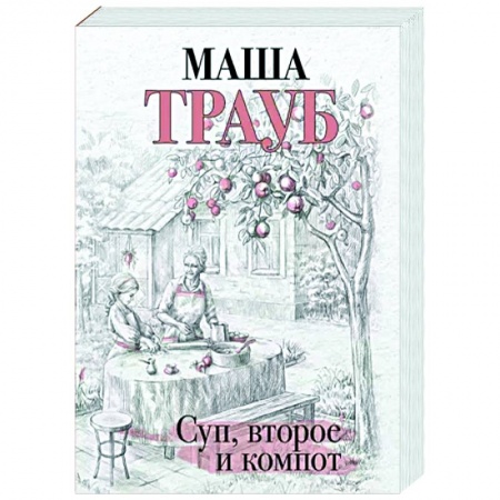 Русская современная проза, книга Суп, второе и компот заказать
