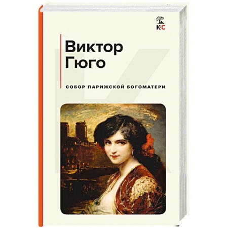 Зарубежная классика, книга Собор Парижской Богоматери заказать