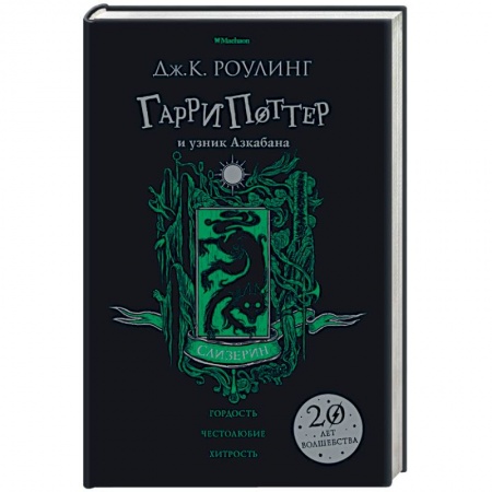Мистика. Фантастика. Фэнтези, книга Гарри Поттер и узник Азкабана. Слизерин заказать