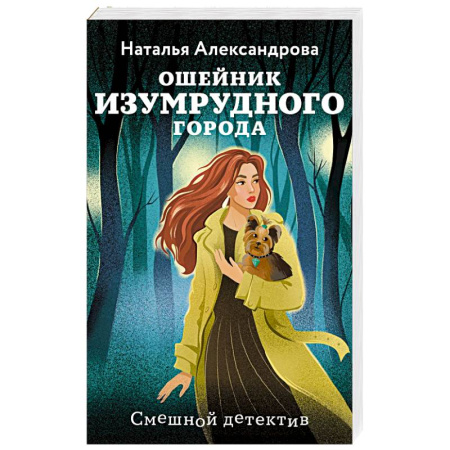Отечественный женский детектив, книга Ошейник Изумрудного города заказать