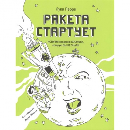 Физика. Астрономия, книга Ракета стартует. История освоения космоса, которую вы не знали заказать