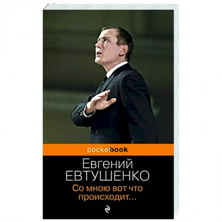 Русская поэзия, книга Со мною вот что происходит... заказать