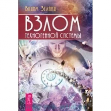 Книги, книга Взлом техногенной системы заказать