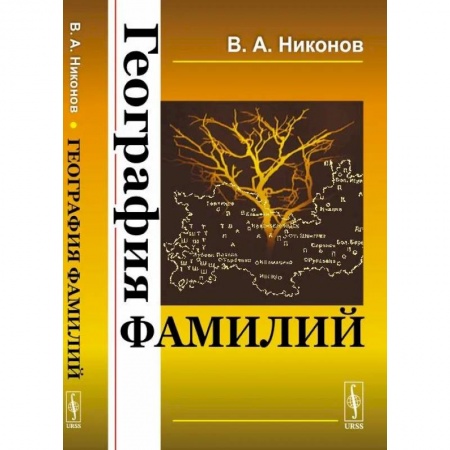 Общее языкознание, книга География фамилий заказать