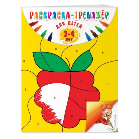 Раскраски, книга Раскраска-тренажер: для детей 3-4 лет заказать