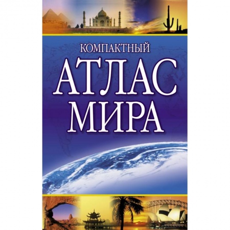 Атласы России и мира, книга Компактный атлас мира заказать