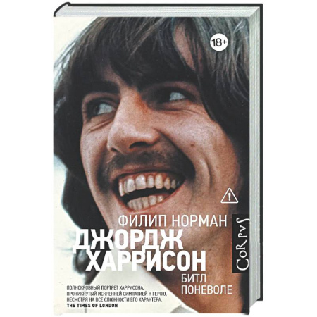 Мемуары, биографии деятелей культуры, искусства, книга Джордж Харрисон заказать