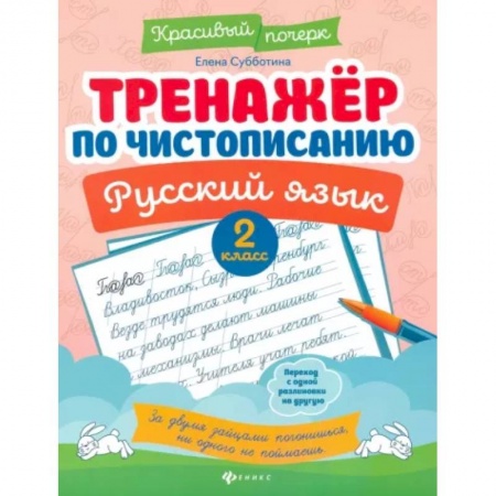 Русский язык. Учебные пособия, книга Тренажер по чистописанию. Русский язык. 2 класс заказать