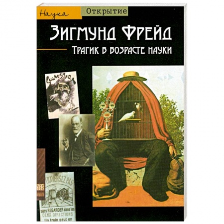 Книги, книга Зигмунд Фрейд. Трагик в возрасте науки заказать