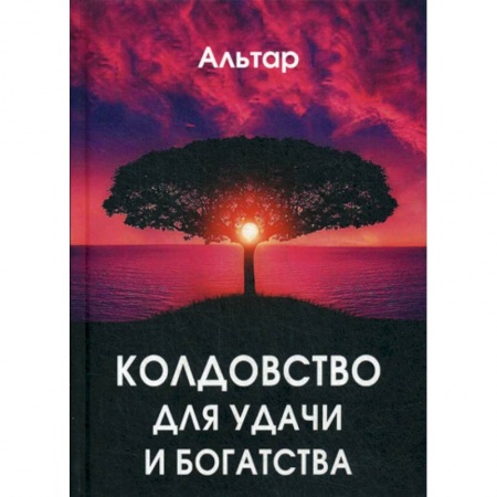 Магия и колдовство, книга Колдовство для удачи и богатства заказать