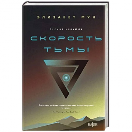Боевая фантастика, книга Скорость тьмы заказать