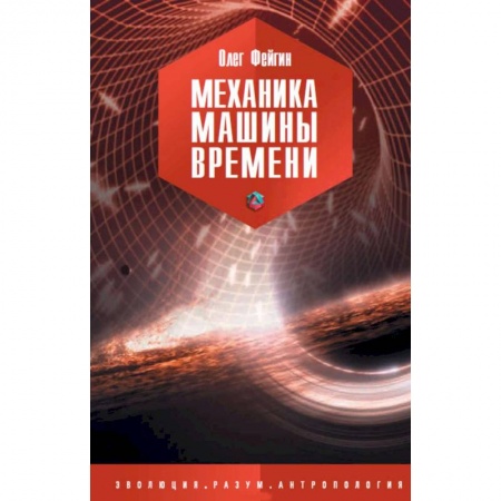Астрономия, книга Механика машины времени заказать