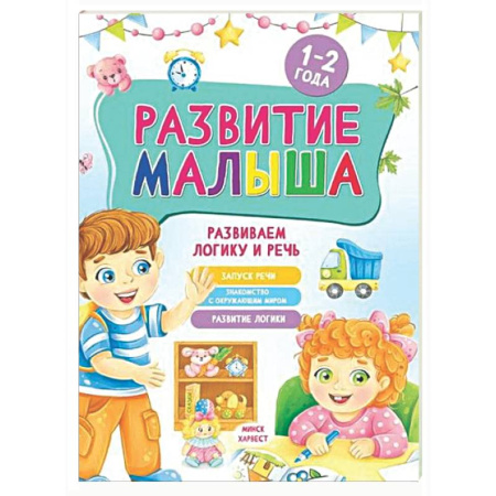 Знакомство с миром, развитие малыша, книга Развитие малыша. Развиваем логику и речь. 1-2 года заказать