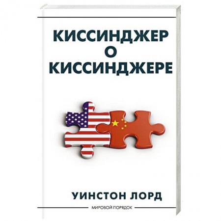 Другие биографии, мемуары, книга Киссинджер о Киссинджере заказать