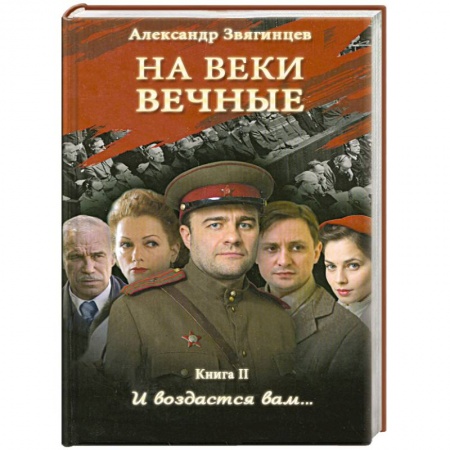 Книги, книга На веки вечные. И воздастся вам… Книга II заказать