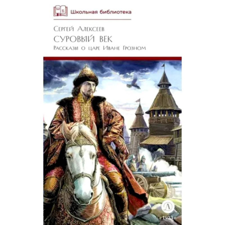 Исторический роман, книга Суровый век: рассказы о царе Иване Грозном и его времени заказать