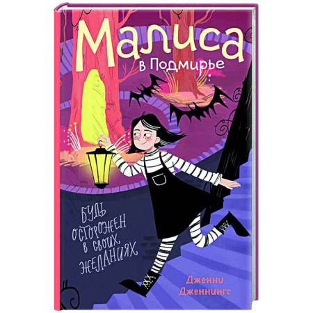 Мистика. Фантастика. Фэнтези, книга Малиса в Подмирье заказать