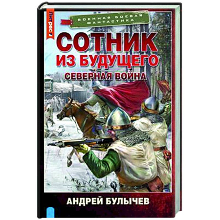 Боевая фантастика, книга Сотник из будущего. Северная война заказать