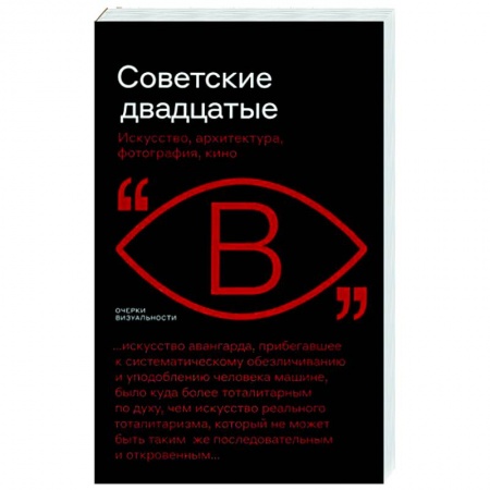 Всеобщая история искусств, книга Советские двадцатые. Искусство, архитектура, фотография, кино заказать