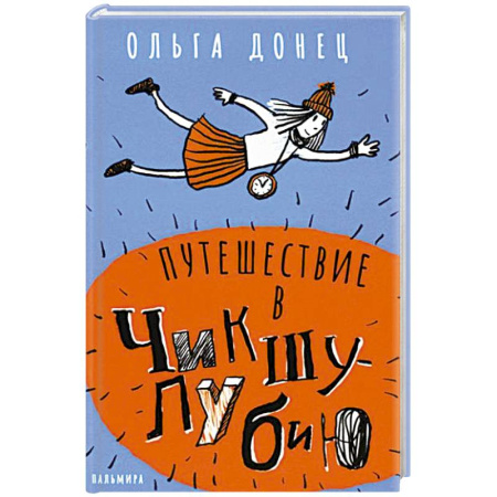 Повести и рассказы о детях, книга Путешествие в Чикшулубию заказать
