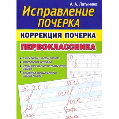 Русский язык. Учебные пособия, книга Исправление почерка. Коррекция почерка первоклассника заказать