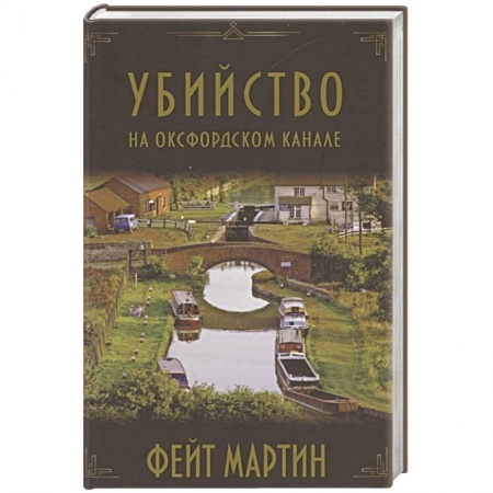Книги, книга Убийство на Оксфордском канале заказать
