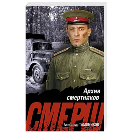 Классика отечественного детектива, книга Архив смертников заказать