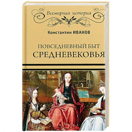Историческая отечественная проза, книга Повседневный быт Средневековья заказать