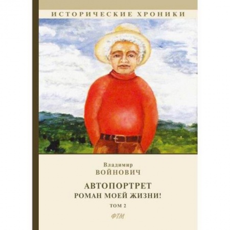 Русская современная проза, книга Автопортрет. Роман моей жизни! заказать