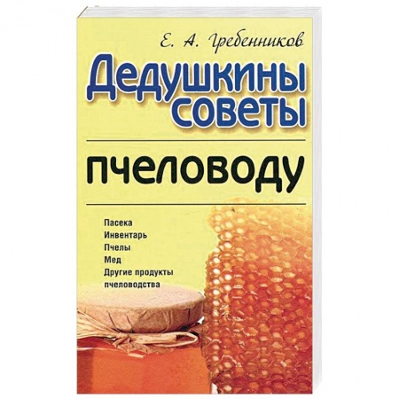 Книги, книга Дедушкины советы пчеловоду заказать