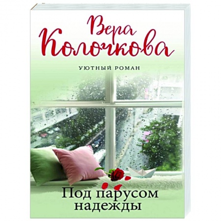 Отечественный любовный роман, книга Под парусом надежды заказать
