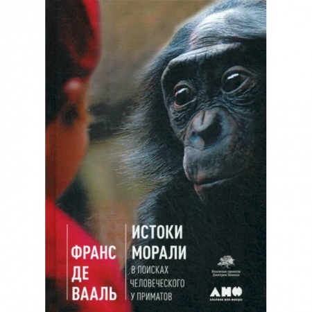 Зоология, книга Истоки морали. В поисках человеческого у приматов заказать