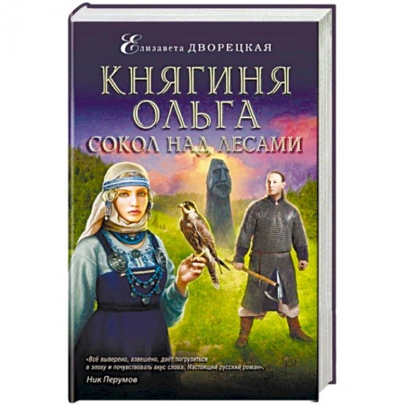 Исторический любовный роман, книга Княгиня Ольга. Сокол над лесами заказать