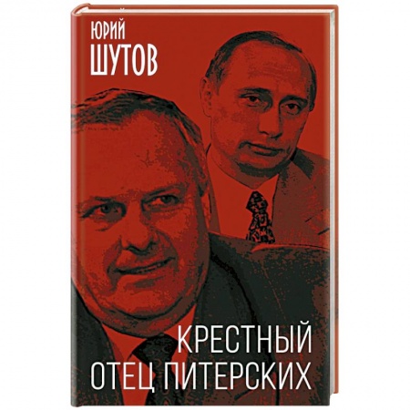 Публицистика, книга Крестный отец питерских заказать