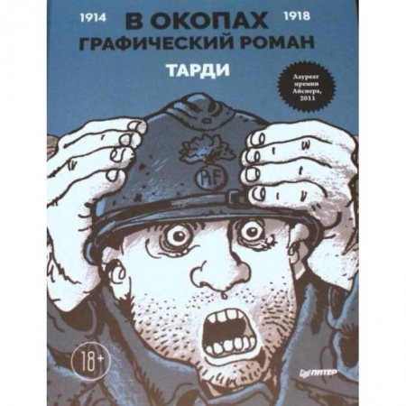 Комиксы. Манга, книга В окопах. Графический роман заказать