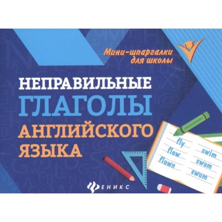 Английский язык, книга Неправильные глаголы английского языка заказать