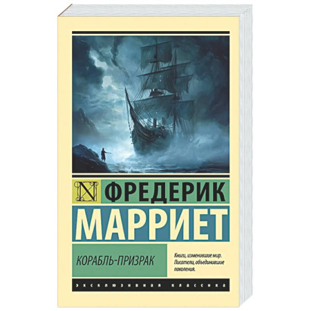 Зарубежная приключенческая литература, книга Корабль-призрак заказать