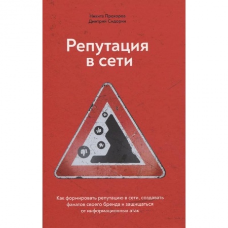 Психология, книга Репутация в сети. Как формировать репутацию в сети, создавать фанатов своего бренда и защищаться от информационных атак заказать