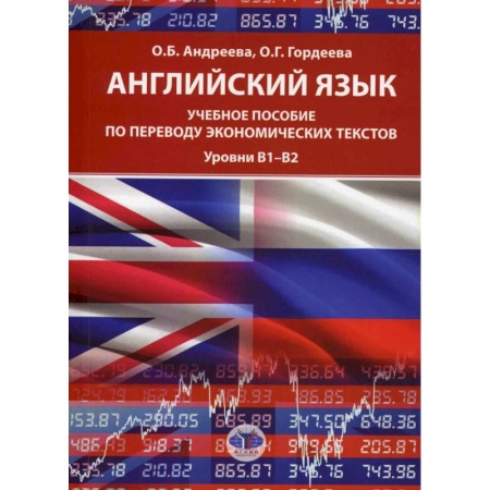 Учебники, самоучители, пособия, книга Английский язык: Учебное пособие по переводу экономических текстов. Уровни B1–B2. заказать