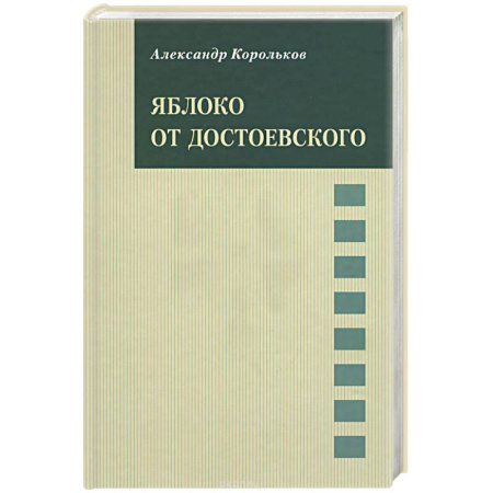 Русская классика, книга Яблоко от Достоевского заказать