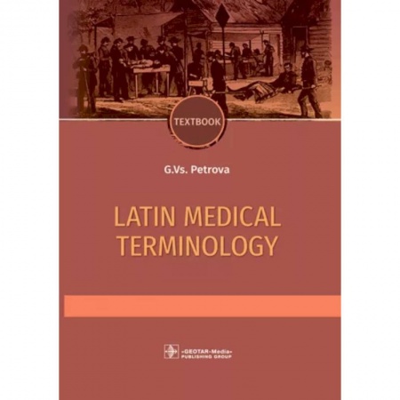 Основы медицинских знаний, книга Latin and medical terminology заказать