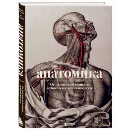 Популярная и нетрадиционная медицина, книга Анатомика. От ужасного до великого: человеческое тело в искусстве заказать