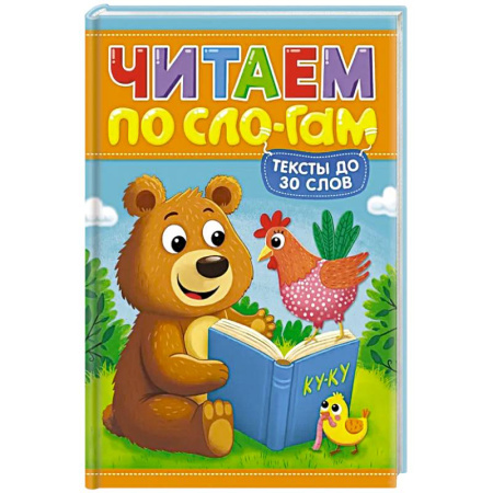 Развитие речи. Чтение, книга Читаем по слогам. Уровень 1. Тексты до 30 слов заказать