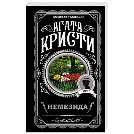 Зарубежный детектив, книга Немезида заказать