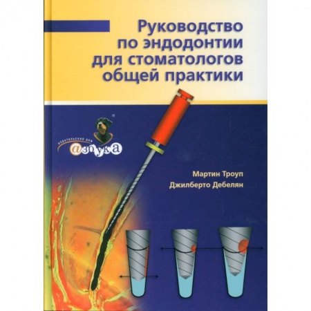 Стоматология, книга Руководство по эндодонтии для стоматолога общей практики. заказать
